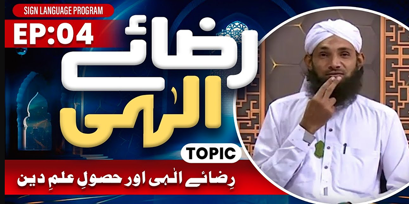 Riza e Ilahi Episode 04